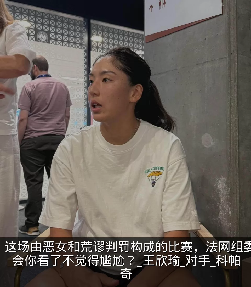 这场由恶女和荒谬判罚构成的比赛，法网组委会你看了不觉得尴尬？_王欣瑜_对手_科帕奇