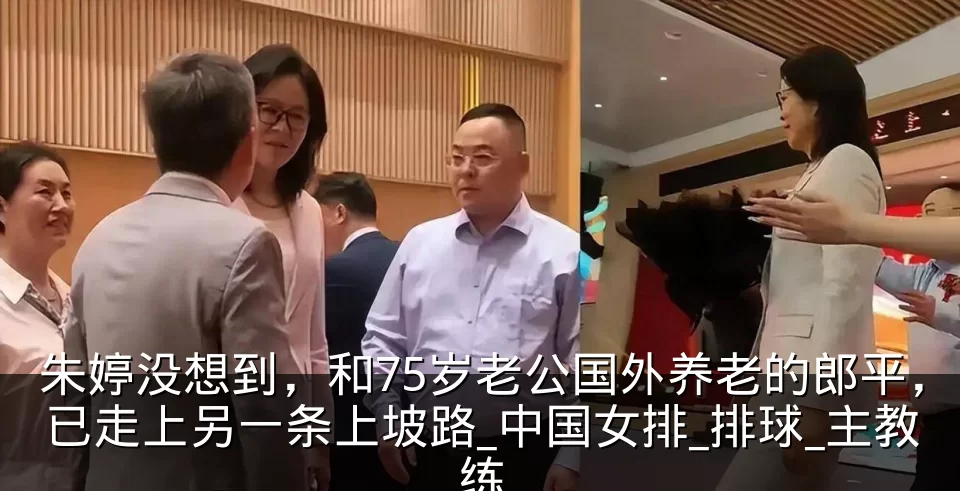 朱婷没想到，和75岁老公国外养老的郎平，已走上另一条上坡路_中国女排_排球_主教练