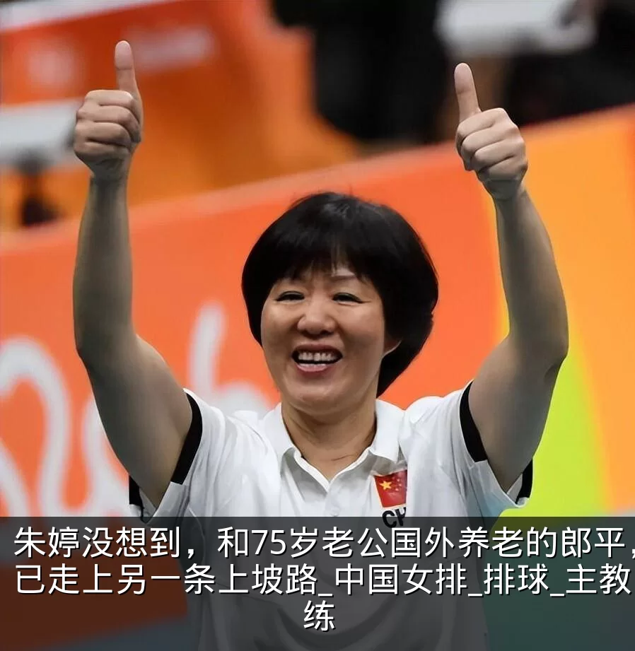 朱婷没想到，和75岁老公国外养老的郎平，已走上另一条上坡路_中国女排_排球_主教练