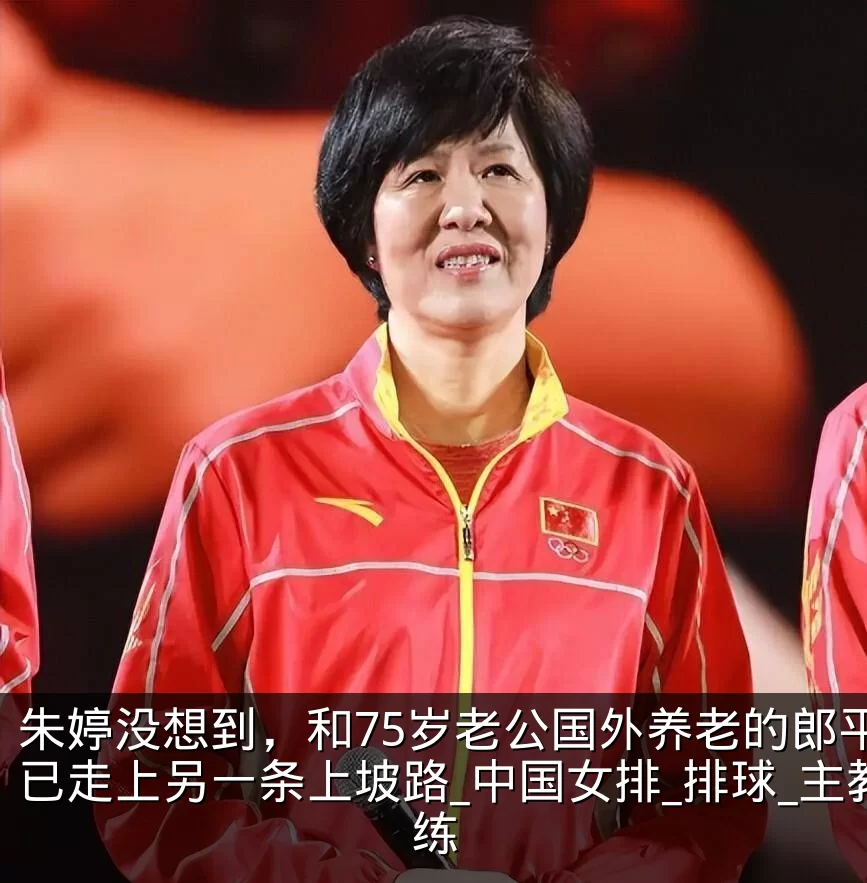 朱婷没想到，和75岁老公国外养老的郎平，已走上另一条上坡路_中国女排_排球_主教练