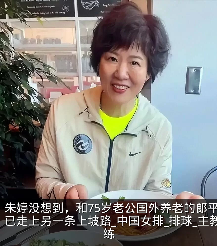 朱婷没想到，和75岁老公国外养老的郎平，已走上另一条上坡路_中国女排_排球_主教练