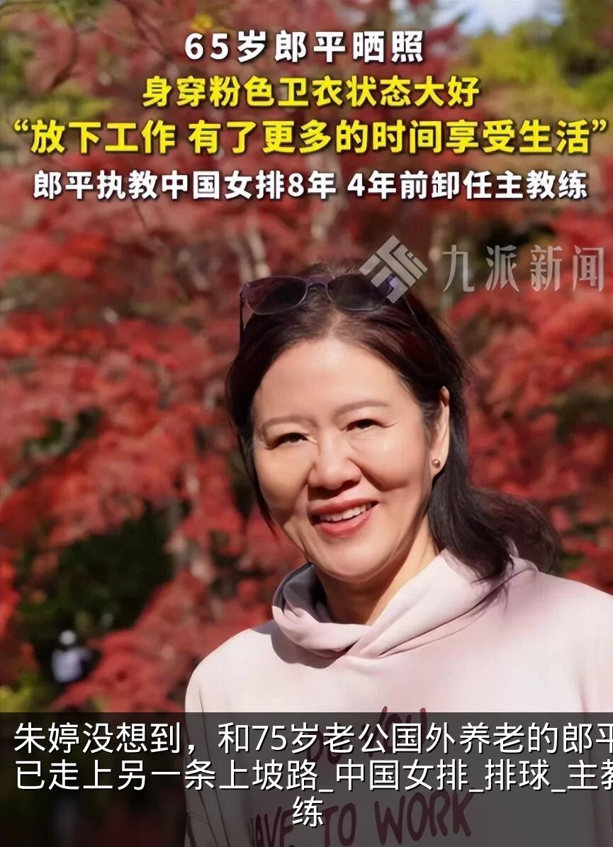朱婷没想到，和75岁老公国外养老的郎平，已走上另一条上坡路_中国女排_排球_主教练