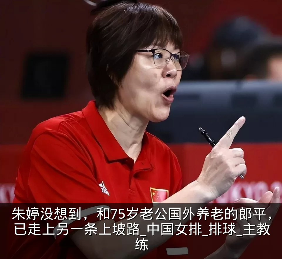 朱婷没想到，和75岁老公国外养老的郎平，已走上另一条上坡路_中国女排_排球_主教练